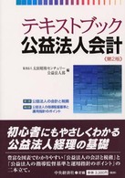 テキストブック公益法人会計 （第２版）