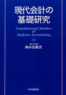 現代会計の基礎研究