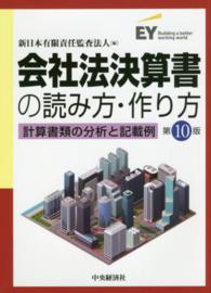会社法決算書の読み方・作り方―計算書類の分析と記載例 （第１０版）