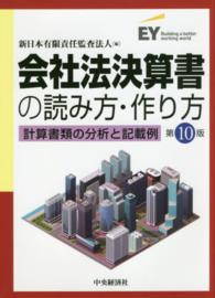 会社法決算書の読み方・作り方 - 計算書類の分析と記載例 （第１０版）