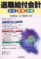 退職給付会計 - 制度・実務・分析