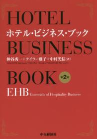 ホテル・ビジネス・ブック - ＥＨＢ（Ｅｓｓｅｎｔｉａｌｓ　ｏｆ　Ｈｏｓｐｉｔａ （第２版）