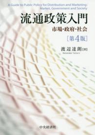 流通政策入門 - 市場・政府・社会 （第４版）