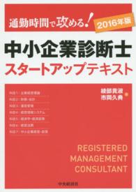 中小企業診断士スタートアップテキスト 〈２０１６年版〉 - 通勤時間で攻める！