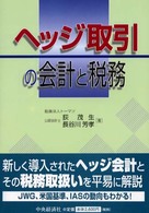 ヘッジ取引の会計と税務