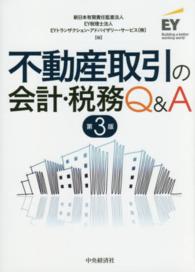 不動産取引の会計・税務Ｑ＆Ａ （第３版）