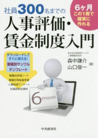 社員３００名までの人事評価・賃金制度入門 - ６ケ月この１冊で確実に作れる