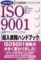 ２０００年版ＩＳＯ　９００１導入実務ハンドブック - 品質マネジメントシステム