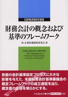 財務会計の概念および基準のフレームワーク ＣＯＦＲＩ実務研究叢書