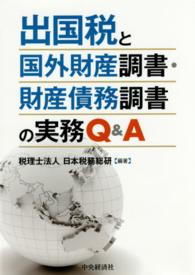 出国税と国外財産調書・財産債務調書の実務Ｑ＆Ａ
