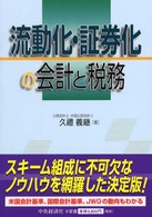 流動化・証券化の会計と税務