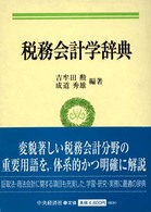 税務会計学辞典