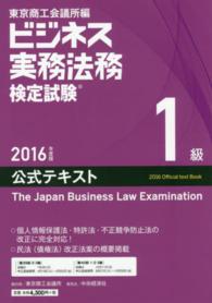 ビジネス実務法務検定試験１級公式テキスト 〈２０１６年度版〉