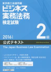 ビジネス実務法務検定試験２級公式テキスト 〈２０１６年度版〉