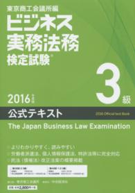 ビジネス実務法務検定試験３級公式テキスト〈２０１６年度版〉