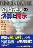 公益法人の決算と開示