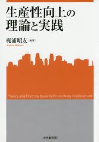 生産性向上の理論と実践 関西学院大学産研叢書