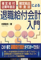 退職給付会計入門 - 確定給付企業年金法＋確定拠出年金法による （改訂）