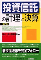 投資信託の計理と決算 / 清水 毅/森藤 有倫【編著】 - 紀伊國屋