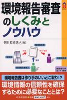 環境報告審査のしくみとノウハウ ＣＫ　ｂｏｏｋｓ