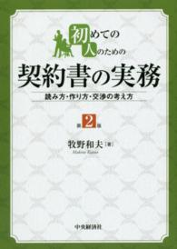 初めての人のための契約書の実務 - 読み方・作り方・交渉の考え方 （第２版）