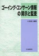 日本監査研究学会研究シリーズ<br> ゴーイング・コンサーン情報の開示と監査