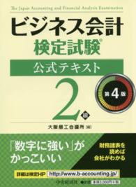 ビジネス会計検定試験公式テキスト２級 （第４版）