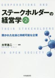 ステークホルダーの経営学―開かれた社会と持続可能な企業 （第２版）