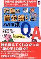 究極の資金繰りがわかる本Ｑ＆Ａ - 倒産の危機を乗り切るためのスーパーテクニック集 ＣＫ　ｂｏｏｋｓ