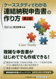 ケーススタディでわかる連結納税申告書の作り方 （第２版）