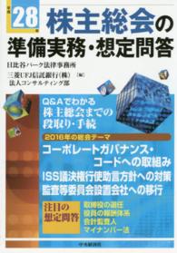 株主総会の準備実務・想定問答〈平成２８年〉