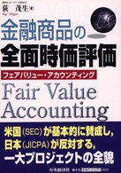 金融商品の全面時価評価―フェアバリュー・アカウンティング