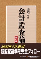 会計監査論 （第２版）