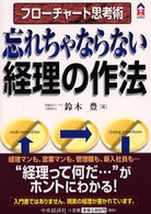 ＣＫ　ｂｏｏｋｓ<br> 忘れちゃならない経理の作法―フローチャート思考術