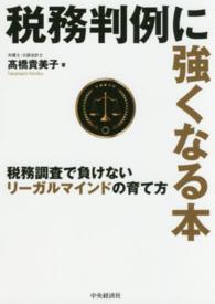 税務判例に強くなる本 - 税務調査で負けないリーガルマインドの育て方