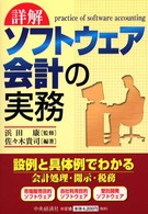 詳解ソフトウェア会計の実務