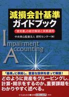 減損会計基準ガイドブック―「意見書」の総合解説と実務適用