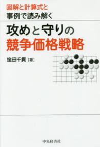 図解と計算式と事例で読み解く　攻めと守りの競争価格戦略
