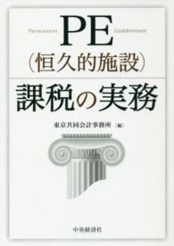 ＰＥ（恒久的施設）課税の実務