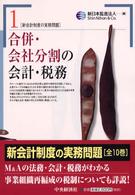 合併・会社分割の会計・税務 新会計制度の実務問題