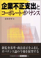 企業不正支出とコーポレート・ガバナンス