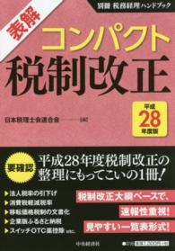 表解　コンパクト税制改正〈平成２８年度版〉