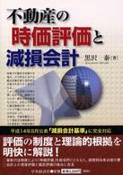 不動産の時価評価と減損会計