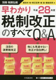 早わかり平成２８年度税制改正のすべてＱ＆Ａ