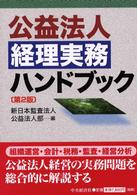 公益法人経理実務ハンドブック （第２版）