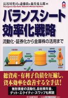 ＣＫ　ｂｏｏｋｓ<br> バランスシート効率化戦略―流動化・証券化から金庫株の活用まで