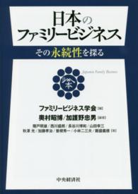 日本のファミリービジネス―その永続性を探る