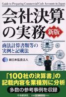 会社決算の実務 - 商法計算書類等の実例と記載法 （新版）