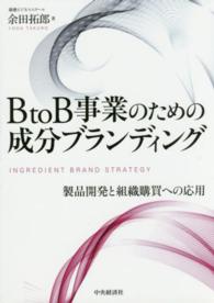 ＢｔｏＢ事業のための成分ブランディング - 製品開発と組織購買への応用