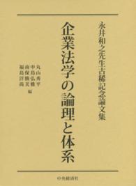 企業法学の論理と体系 - 永井和之先生古稀記念論文集
